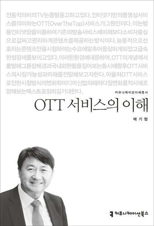 OTT 서비스의 이해