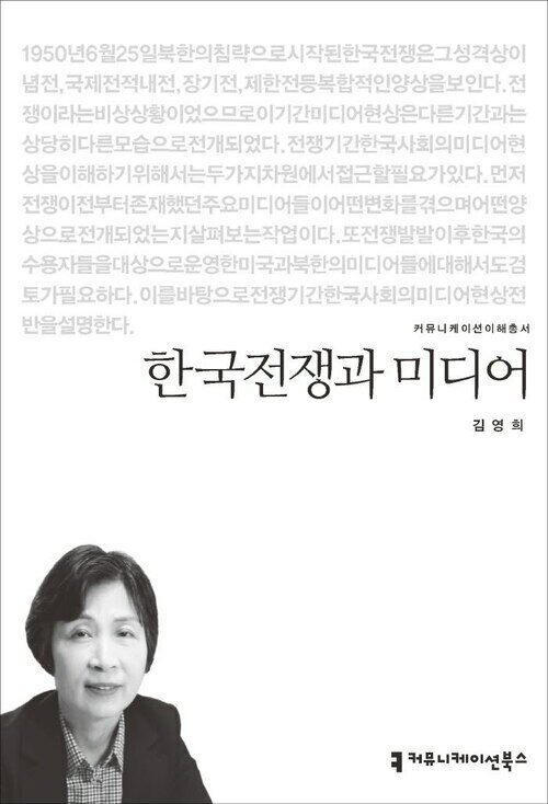 한국전쟁과 미디어