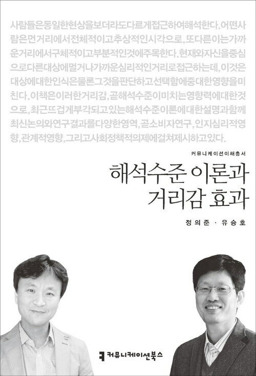 해석수준 이론과 거리감 효과