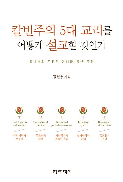 [중고] 칼빈주의 5대 교리를 어떻게 설교할 것인가