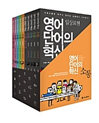 [중고] 소통 : 영어단어의 혁신 세트 - 전10권