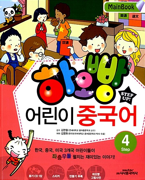 하오빵 어린이 중국어 Step 4 메인북 + 플레시 CD 세트 (메인북 + 하오빵 그림사전 + 듣기CD 1장 + 플래시CD 1장)