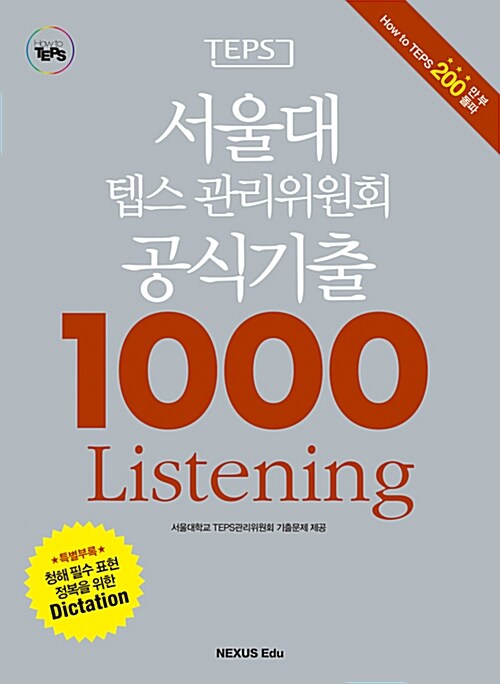 [중고] 서울대 텝스 관리위원회 공식기출 1000 Listening