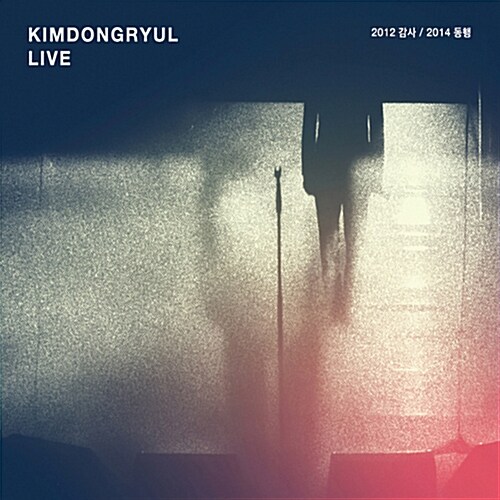 [중고] 김동률 - 라이브 Kimdongryul Live 2012 감사 / 2014 동행 [2CD]