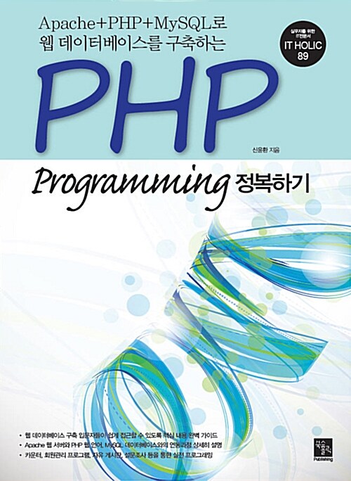 [중고] PHP Programming 정복하기