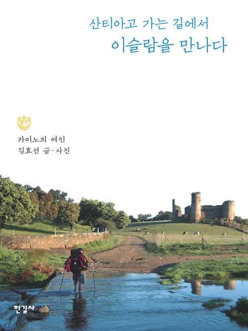 산티아고 가는 길에서 이슬람을 만나다