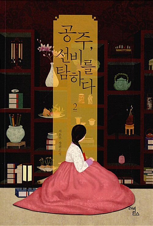 공주, 선비를 탐하다 2