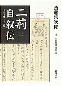 二荊自敍傳―大正10年-15年〈上〉 (單行本)