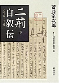 二荊自敍傳(下) 大正10~15年 (單行本)