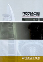 건축기술지침=건축.Architectural engineering guide