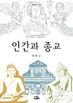 인간과 종교