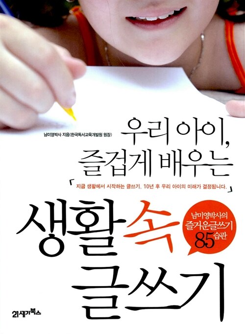 [중고] 우리 아이, 즐겁게 배우는 생활 속 글쓰기