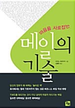 [중고] 메일의 기술