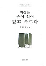 지상은 숲이 있어 깊고 푸르다