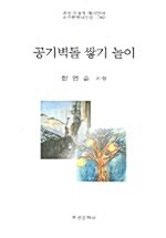 공기벽돌 쌓기 놀이