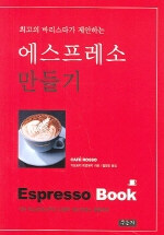 (최고의 바리스타가 제안하는) 에스프레소 만들기=Espresso book
