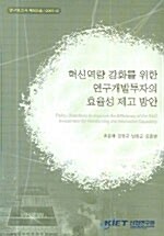 혁신역량 강화를 위한 연구개발투자의 효율성 제고 방안