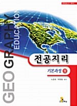 전공지리 기본과정 -상