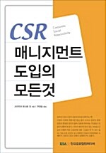 CSR 매니지먼트 도입의 모든것