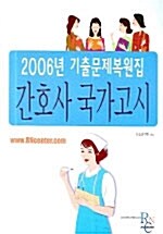 간호사 국가고시 2006 기출문제복원집