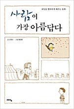 사람이 가장 아름답다