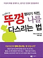 뚜껑 열리기 직전, 나를 다스리는 법