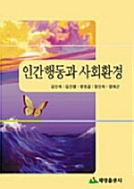 [중고] 인간행동과 사회환경 (강인숙 외)