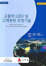 고출력 LED 및 고체광원 조명기술=전기에너지분야/High power LEDs and solid state lighting technologies