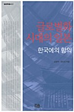 글로벌화 시대의 일본