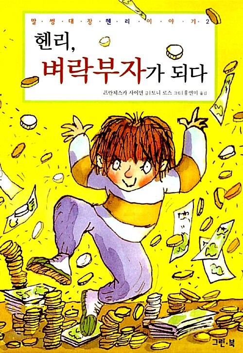 [중고] 호기심 대장 헨리 2