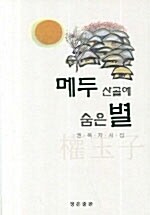 메두산골에 숨은 별