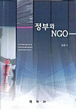 [중고] 정부와 NGO