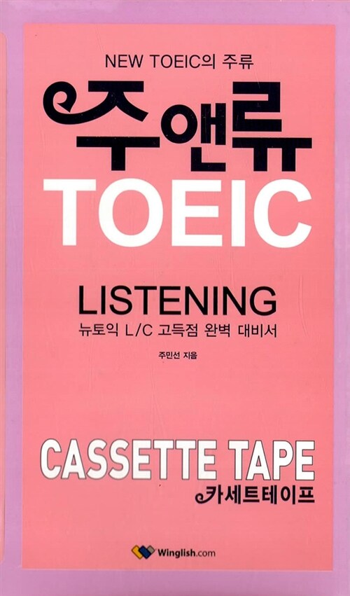주앤류 TOEIC Listening 테이프 7개 (교재 별매)