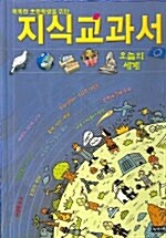 [중고] 지식교과서 오늘의 세계