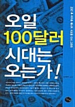 [중고] 오일 100달러 시대는 오는가!