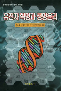 유전자 혁명과 생명윤리