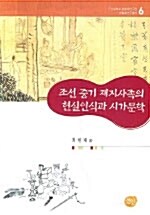 [중고] 조선 중기 재지사족의 현실인식과 시가문학
