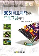 8051회로제작에서 프로그램까지