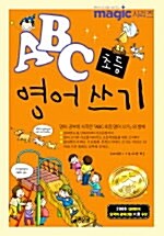 ABC 초등영어쓰기