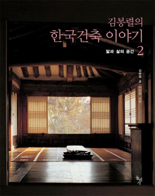 김봉렬의 한국건축 이야기 2