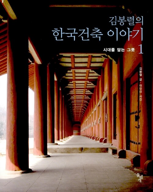 (김봉렬의)한국건축 이야기. 3: 이 땅에 새겨진 정신