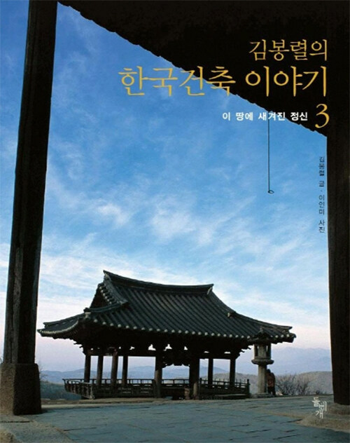 [중고] 김봉렬의 한국건축 이야기 3