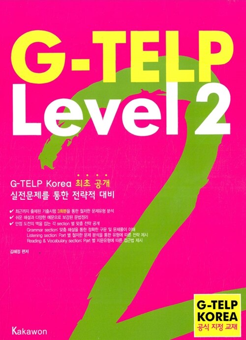 [중고] G-TELP Level 2