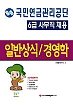 국민연금관리공단 일반상식/경영학