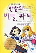 세인트클레어의 한밤의 비밀파티