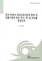 중국 따렌의 외국인투자환경 변화 및 진출기업에 관한 연구