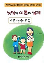 상담의 이론과 실제