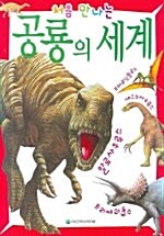 [중고] 공룡의 세계