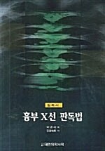 흉부 X선 판독법