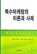 [중고] 특수마케팅의 이론과 사례
